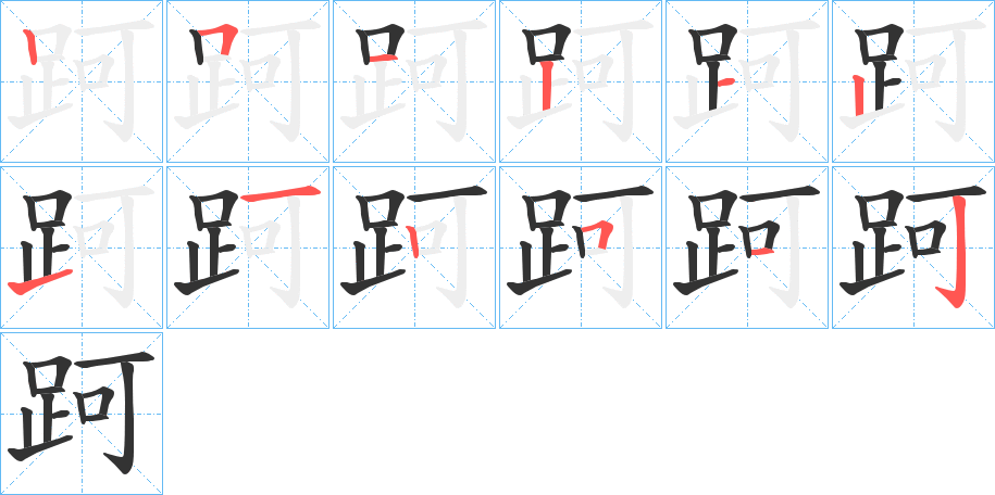 跒字的笔顺笔画分步演示