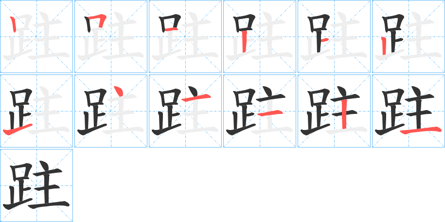 跓字的笔顺笔画分步演示