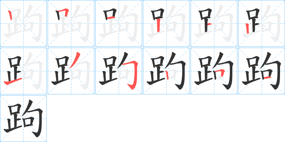 跔字的笔顺笔画分步演示