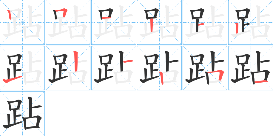 跕字的笔顺笔画分步演示