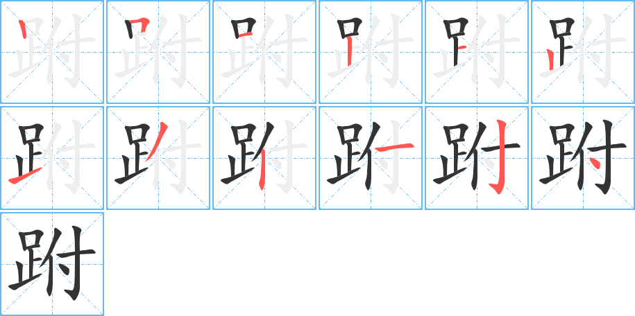 跗字的笔顺笔画分步演示