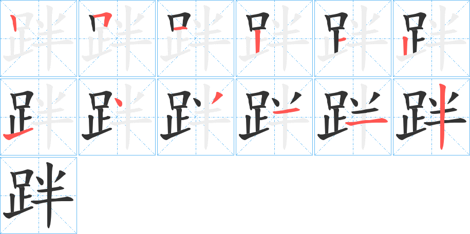 跘字的笔顺笔画分步演示