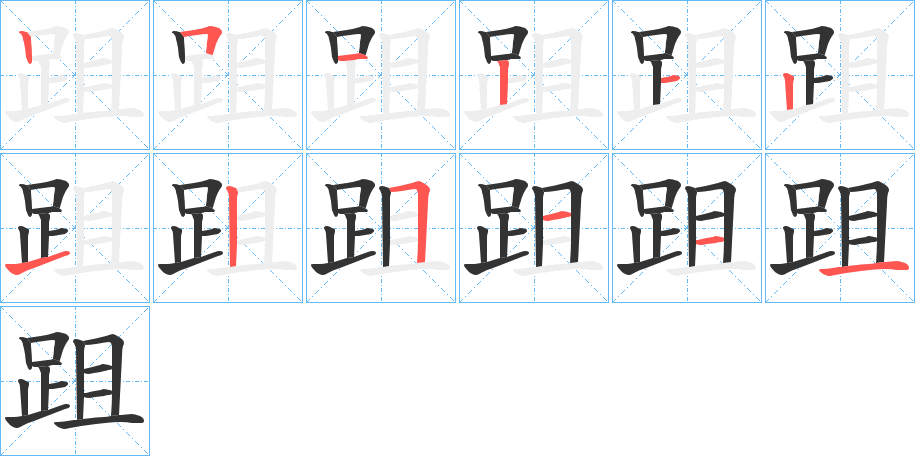跙字的笔顺笔画分步演示