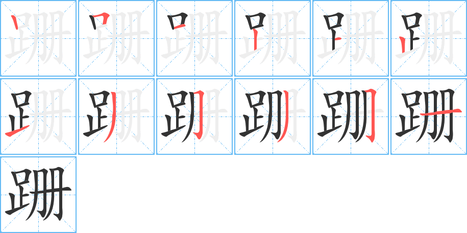 跚字的笔顺笔画分步演示