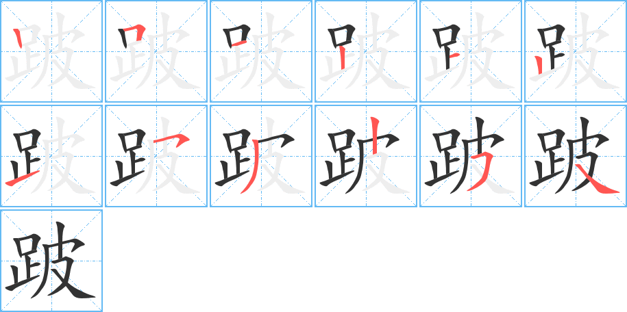 跛字的笔顺笔画分步演示