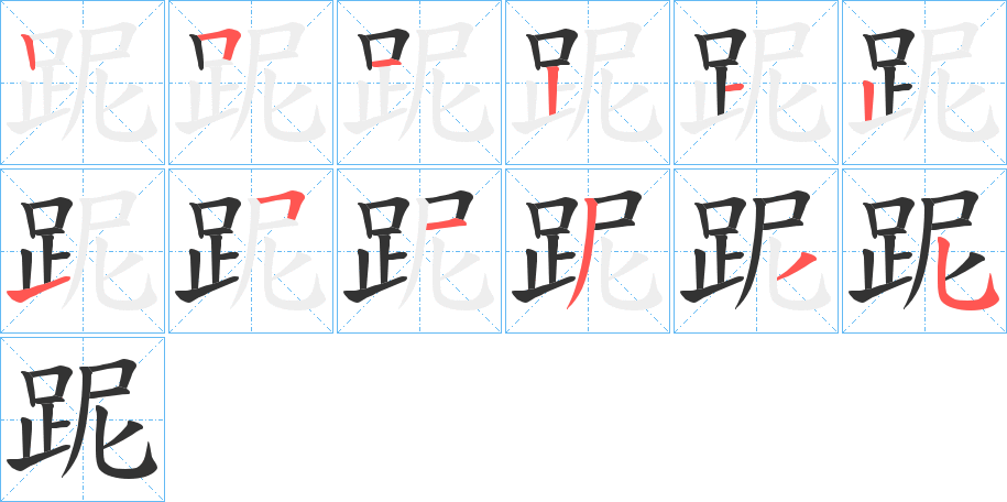 跜字的笔顺笔画分步演示
