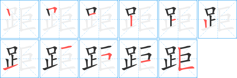 距字的笔顺笔画分步演示
