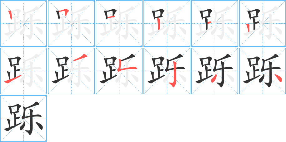 跞字的笔顺笔画分步演示