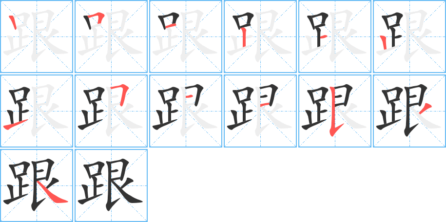 跟字的笔顺笔画分步演示