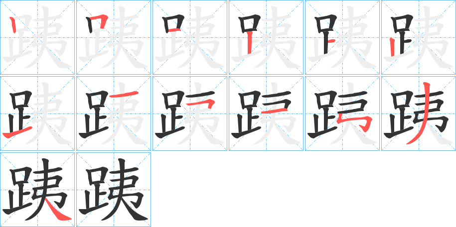 跠字的笔顺笔画分步演示
