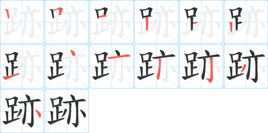 跡字的笔顺笔画分步演示