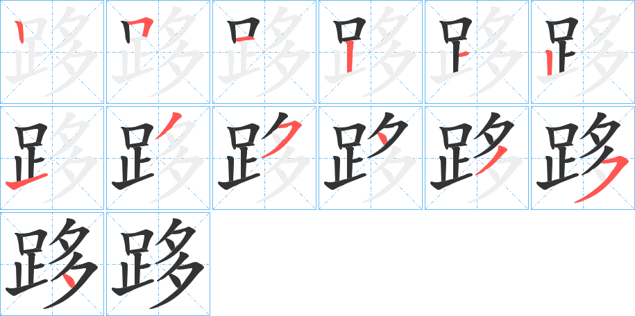 跢字的笔顺笔画分步演示