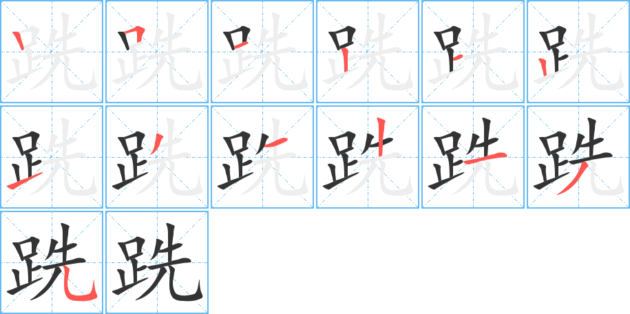 跣字的笔顺笔画分步演示