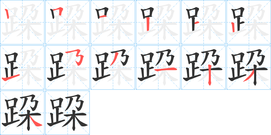 跥字的笔顺笔画分步演示