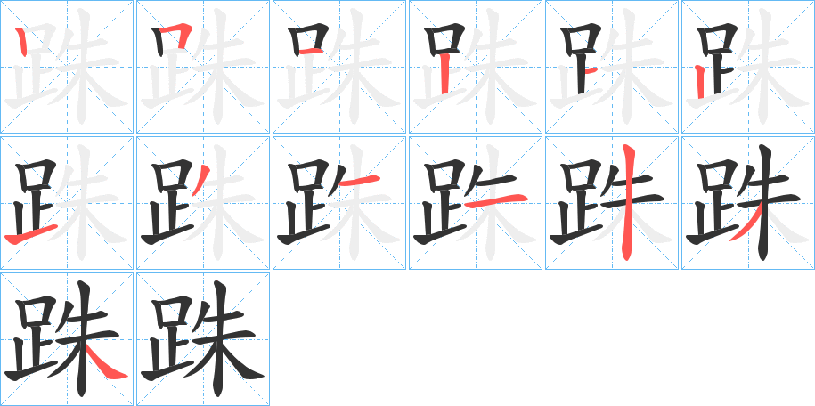跦字的笔顺笔画分步演示