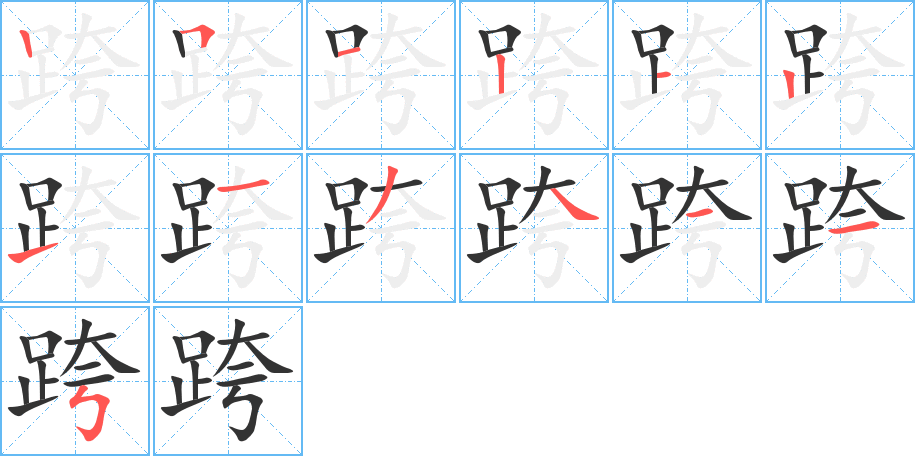 跨字的笔顺笔画分步演示