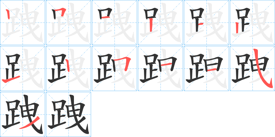 跩字的笔顺笔画分步演示