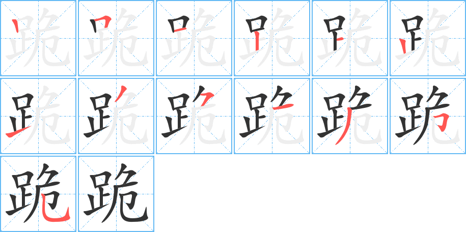 跪字的笔顺笔画分步演示
