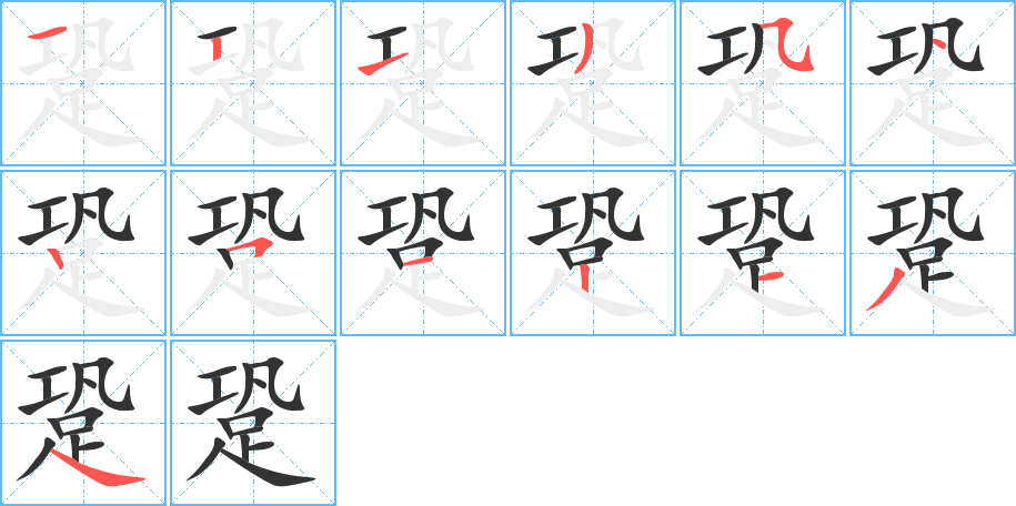 跫字的笔顺笔画分步演示