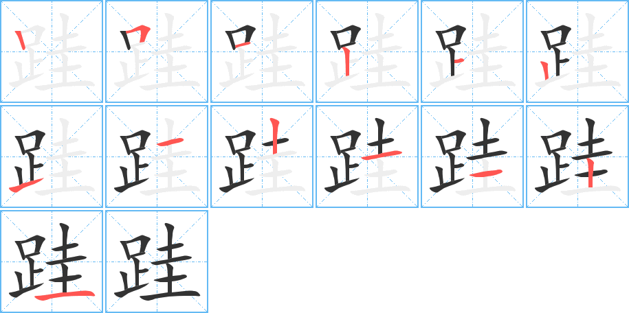 跬字的笔顺笔画分步演示