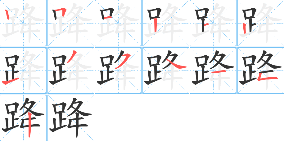 跭字的笔顺笔画分步演示