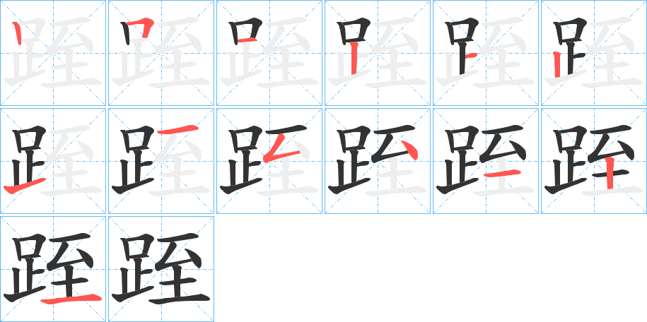 跮字的笔顺笔画分步演示