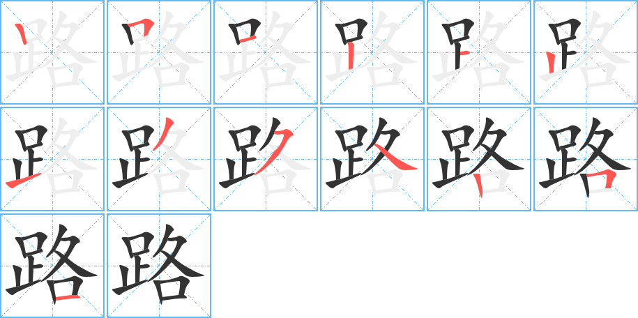 路字的笔顺笔画分步演示