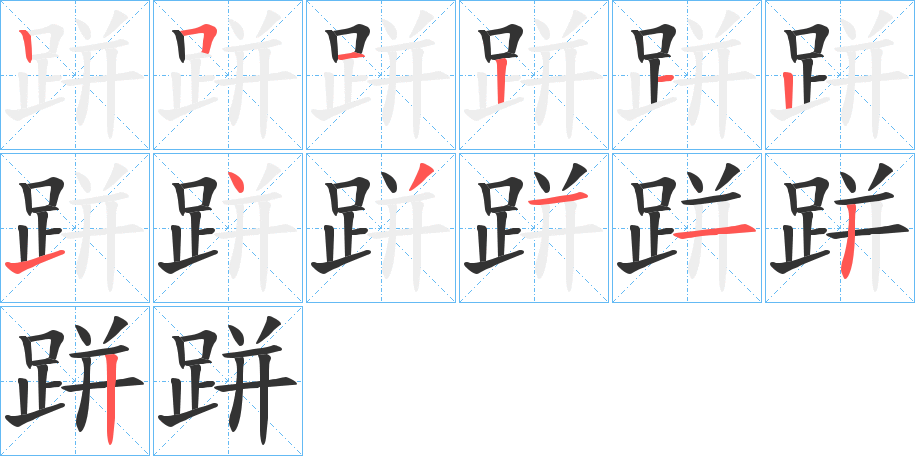 跰字的笔顺笔画分步演示
