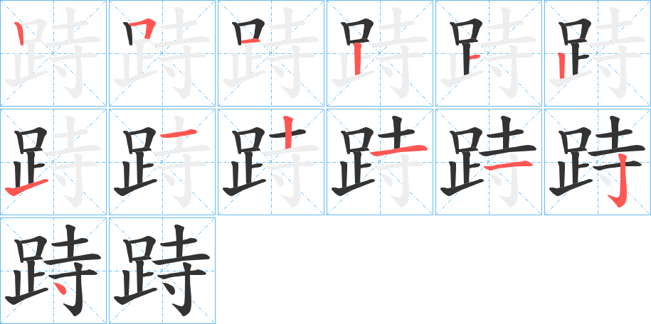跱字的笔顺笔画分步演示