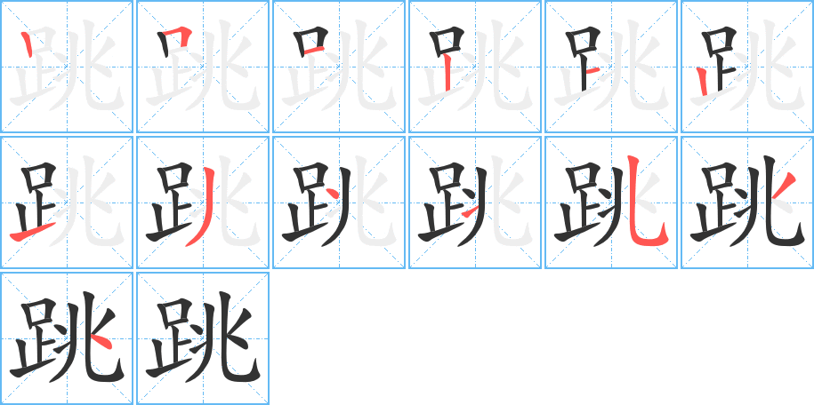 跳字的笔顺笔画分步演示