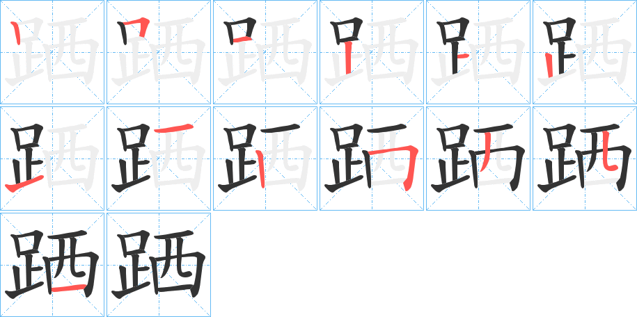 跴字的笔顺笔画分步演示