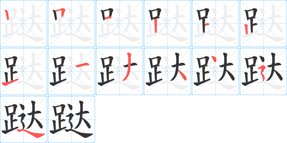跶字的笔顺笔画分步演示