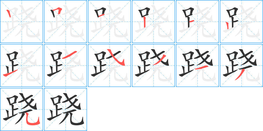 跷字的笔顺笔画分步演示