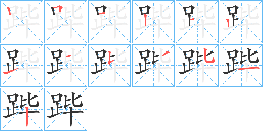 跸字的笔顺笔画分步演示