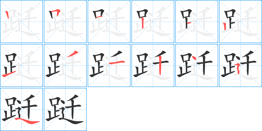 跹字的笔顺笔画分步演示