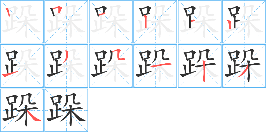 跺字的笔顺笔画分步演示