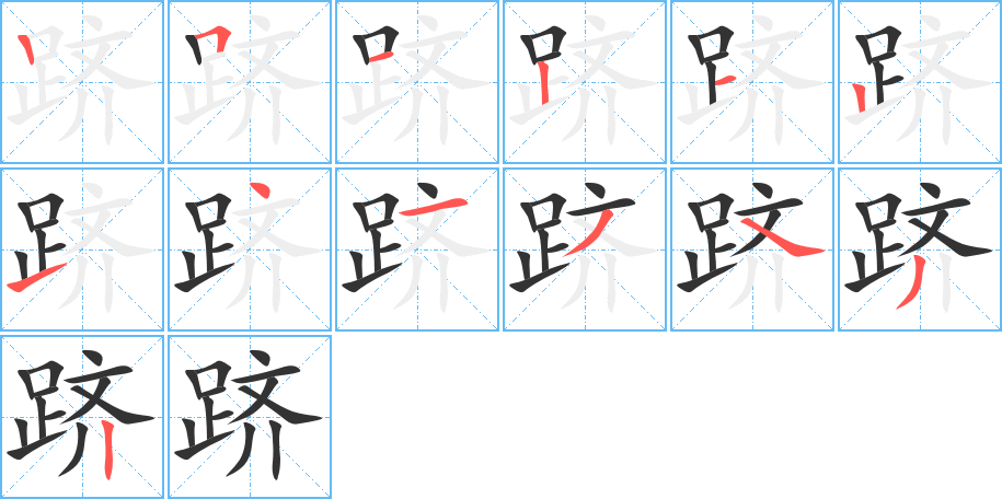 跻字的笔顺笔画分步演示
