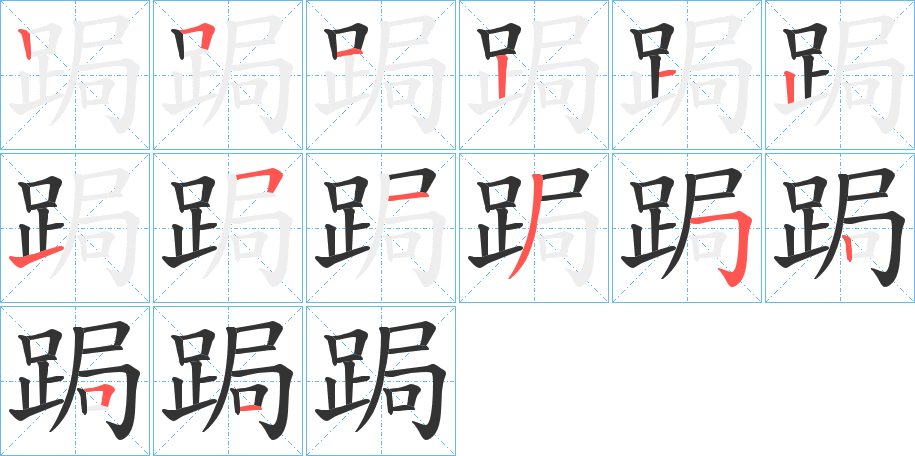 跼字的笔顺笔画分步演示