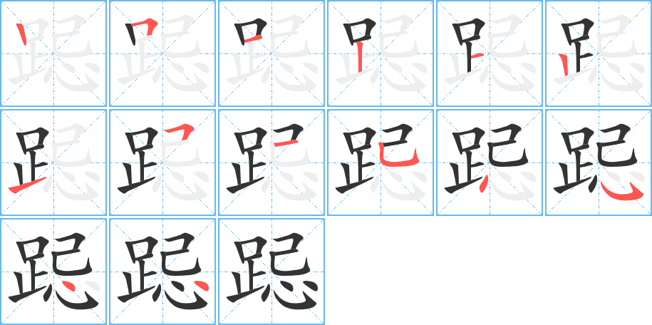 跽字的笔顺笔画分步演示