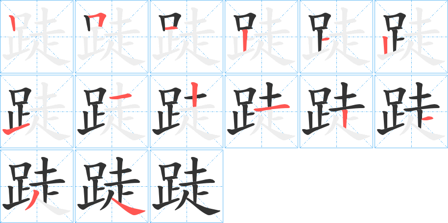 跿字的笔顺笔画分步演示