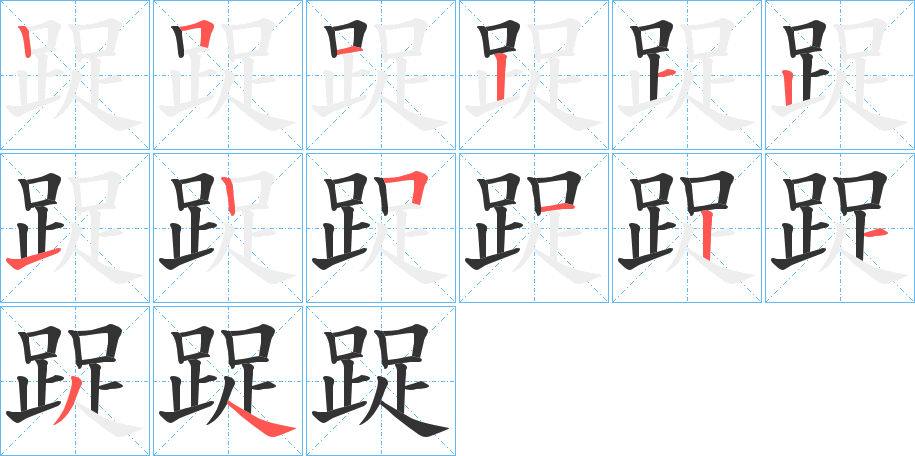 踀字的笔顺笔画分步演示