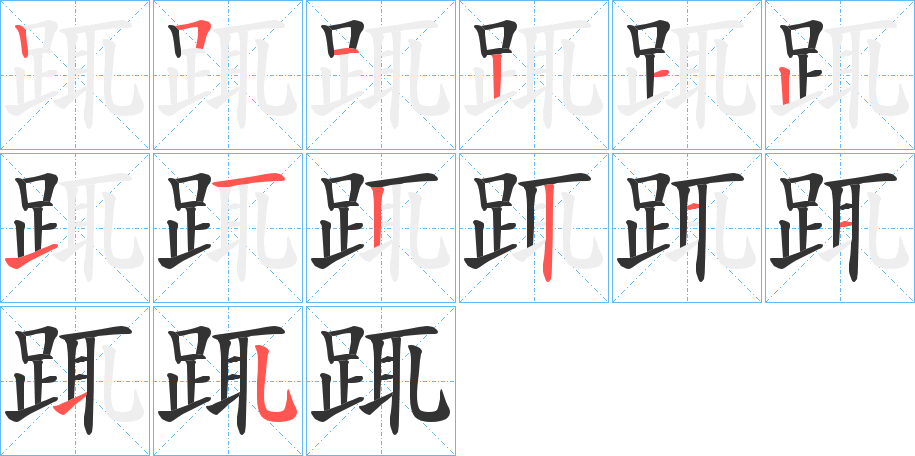 踂字的笔顺笔画分步演示