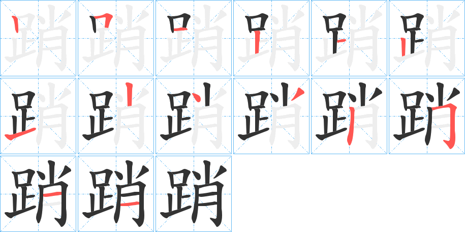 踃字的笔顺笔画分步演示