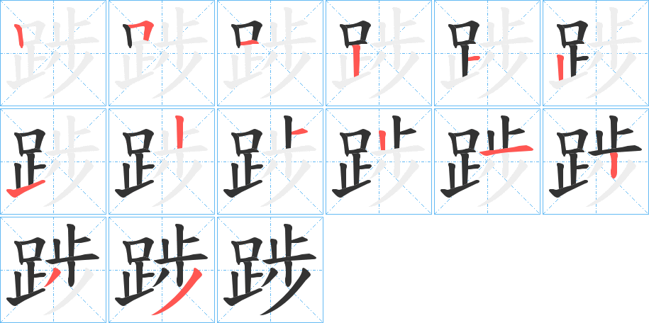 踄字的笔顺笔画分步演示