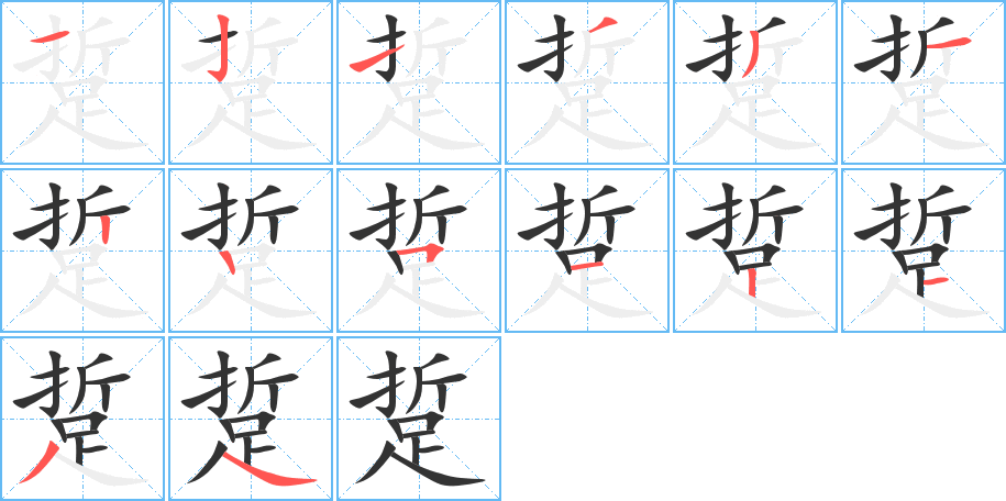 踅字的笔顺笔画分步演示