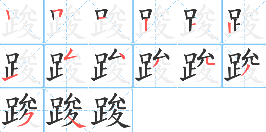 踆字的笔顺笔画分步演示