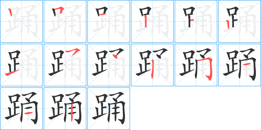 踊字的笔顺笔画分步演示