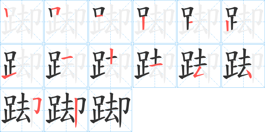 踋字的笔顺笔画分步演示