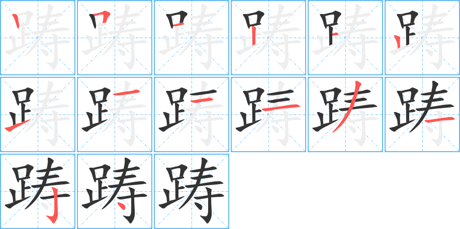 踌字的笔顺笔画分步演示