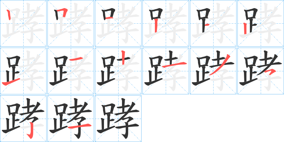 踍字的笔顺笔画分步演示